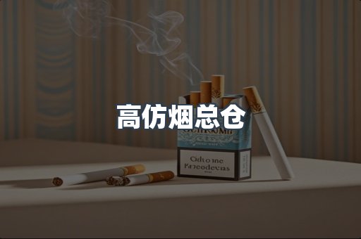 高仿烟总仓